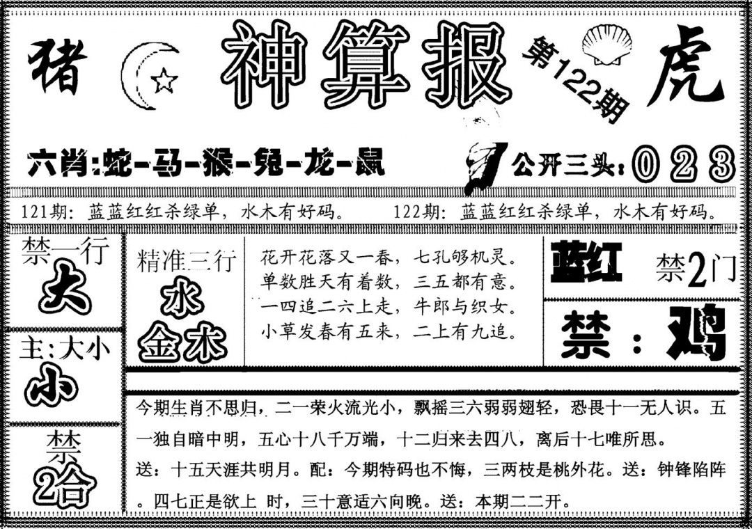 六合彩122期另神算报(黑白)