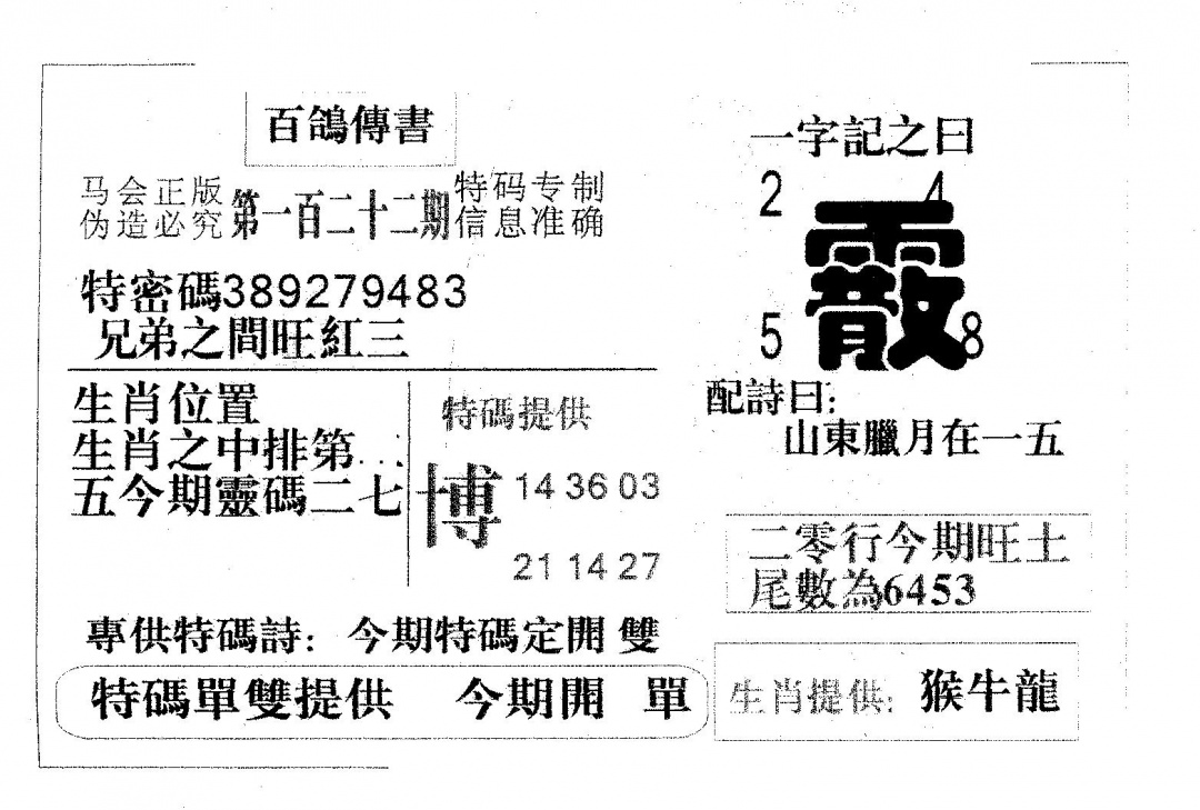 六合彩122期百鸽传书(黑白)