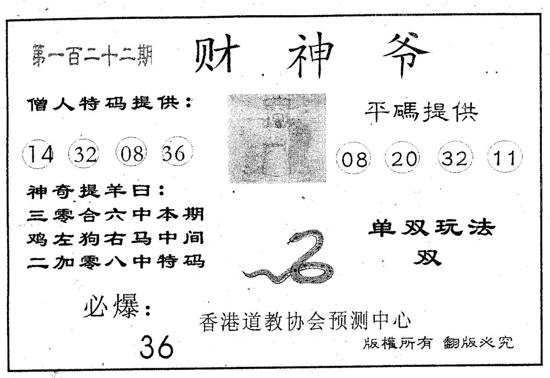 六合彩122期财神爷(黑白)