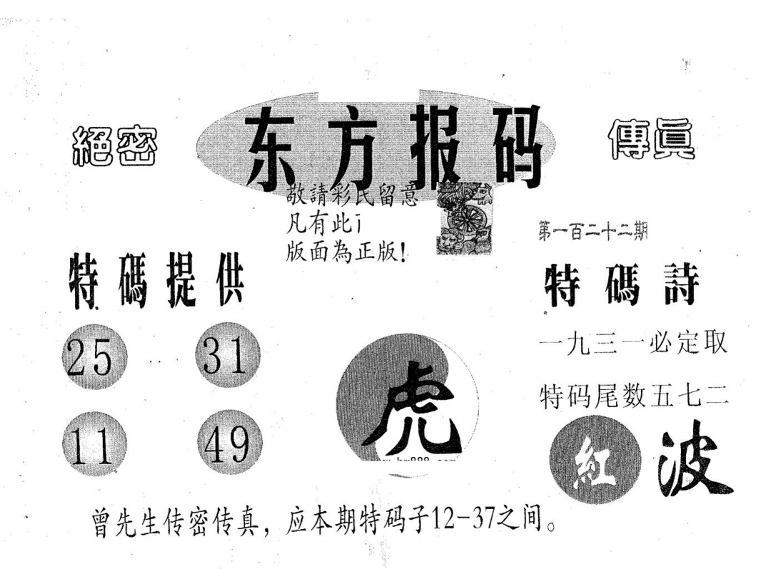 六合彩122期东方报码(黑白)