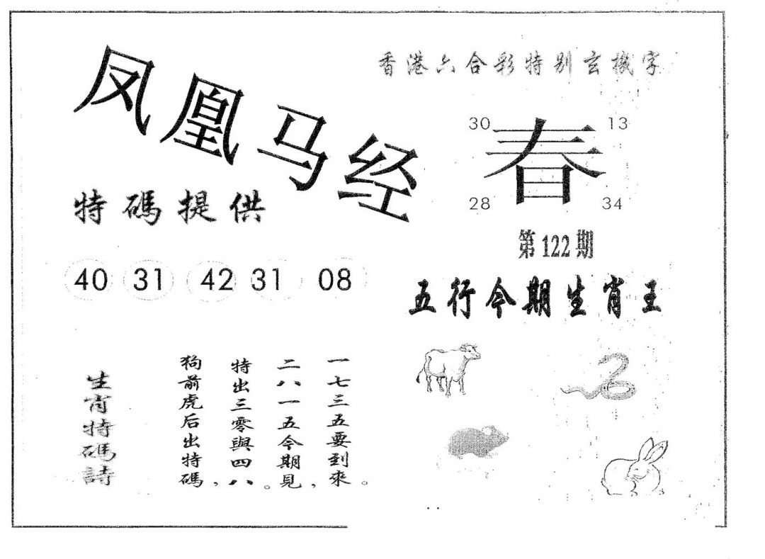六合彩122期凤凰马经(黑白)