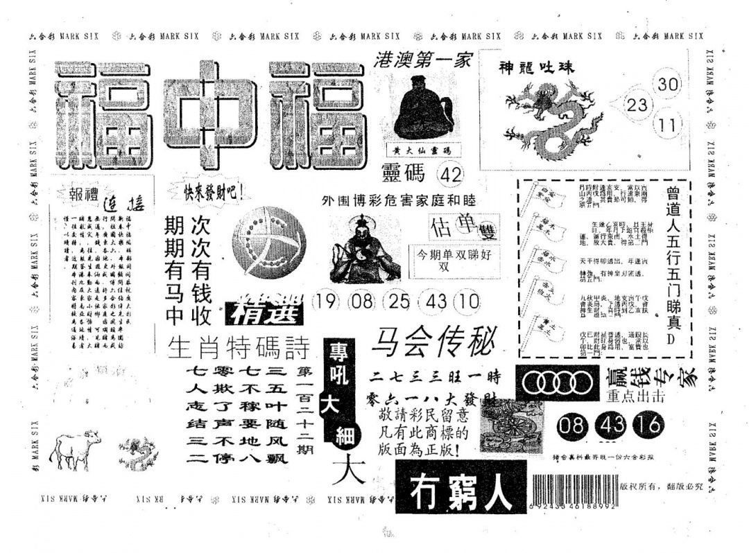 六合彩122期福中福(黑白)