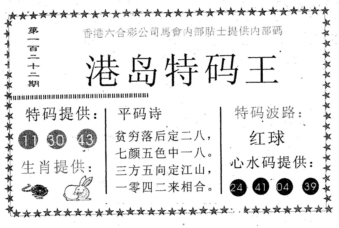 六合彩122期港岛特码王(黑白)