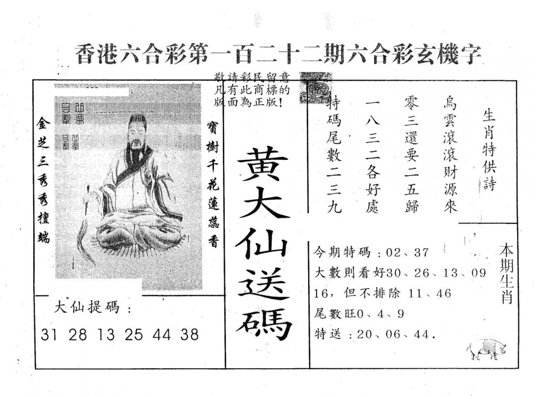 六合彩122期黄大仙送码B(黑白)