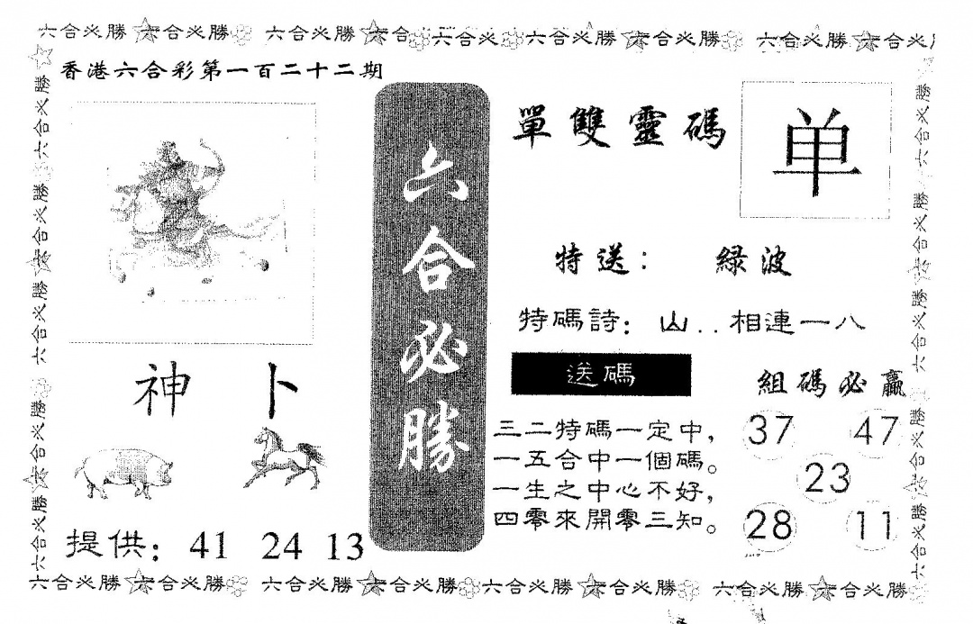 六合彩122期六合必胜(黑白)