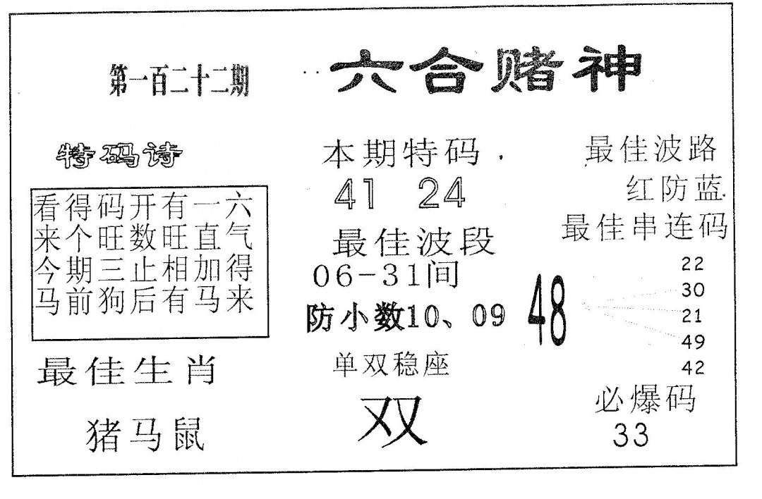 六合彩122期六合赌神(黑白)