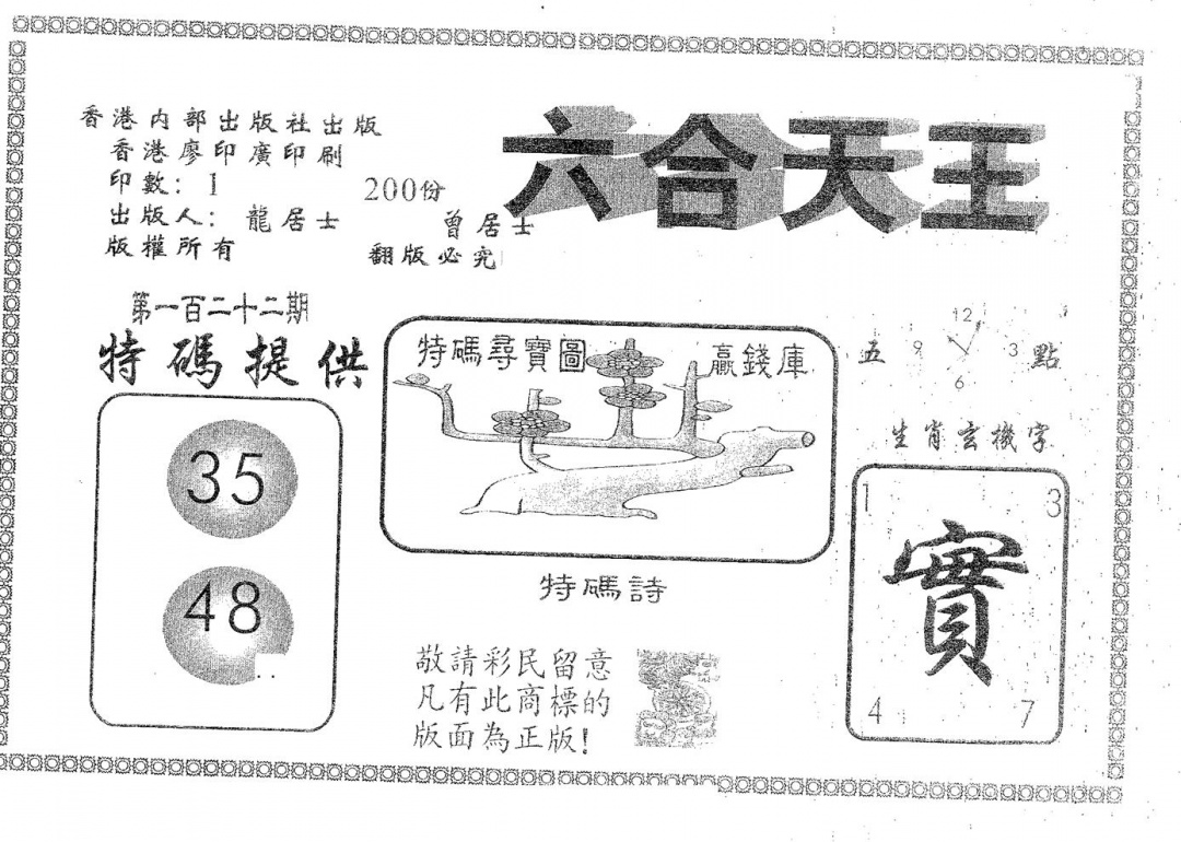 六合彩122期六合天王(黑白)