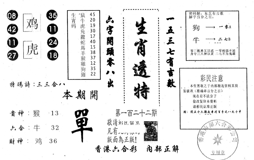 六合彩122期生肖透特(黑白)