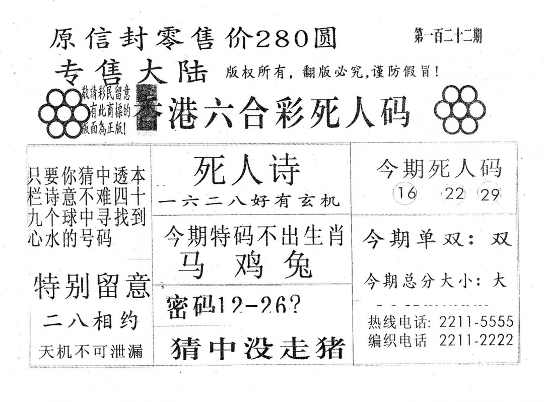 六合彩122期死人码180(黑白)