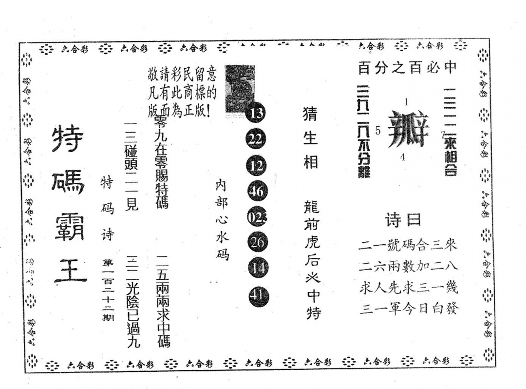 六合彩122期特码霸王B(黑白)