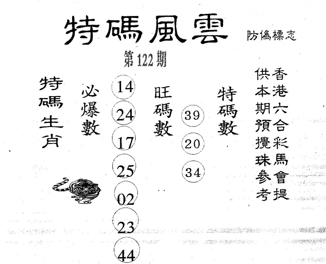 六合彩122期特码风云(黑白)