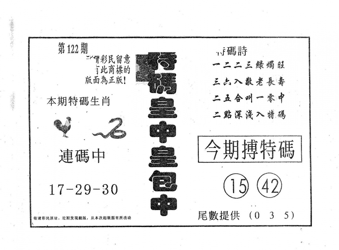 六合彩122期皇中皇A(黑白)