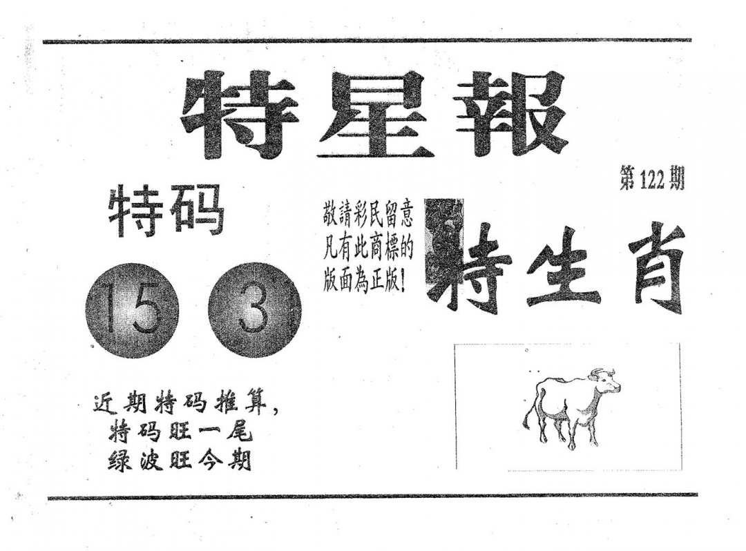 六合彩122期特星报(黑白)