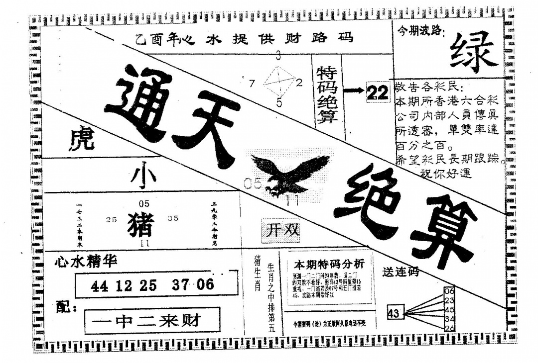 六合彩122期通天绝算A(黑白)