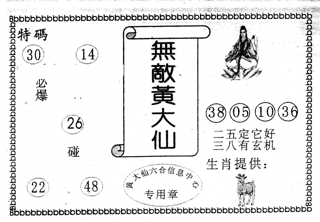 六合彩122期无敌黄大仙(黑白)