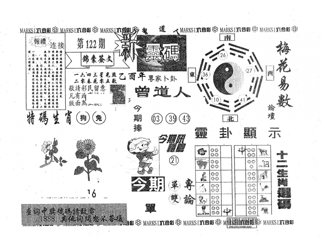 六合彩122期新灵码(黑白)