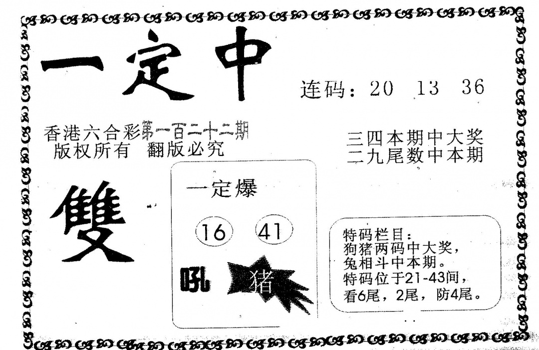 六合彩122期一定中(黑白)