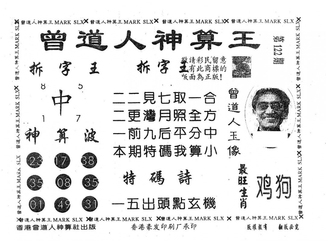 六合彩122期曾道人神算王(黑白)