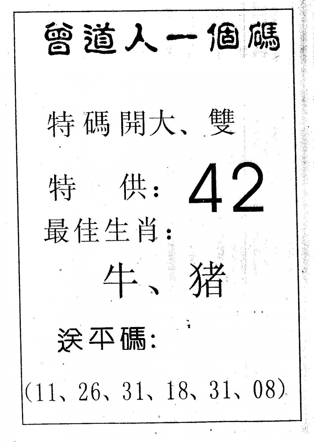 六合彩122期曾一个码(黑白)