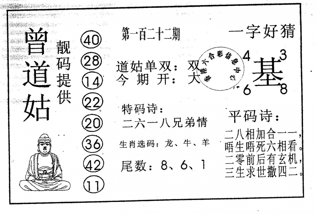 六合彩122期曾道姑(黑白)
