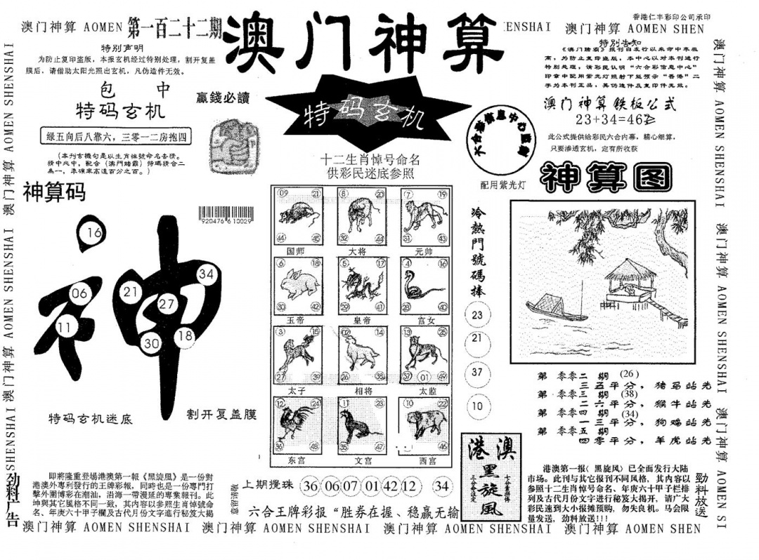 六合彩122期澳门神算(黑白)