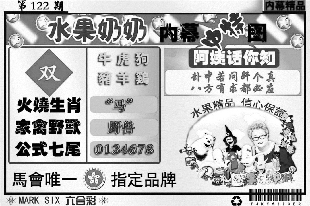六合彩122期水果奶奶内幕(黑白)
