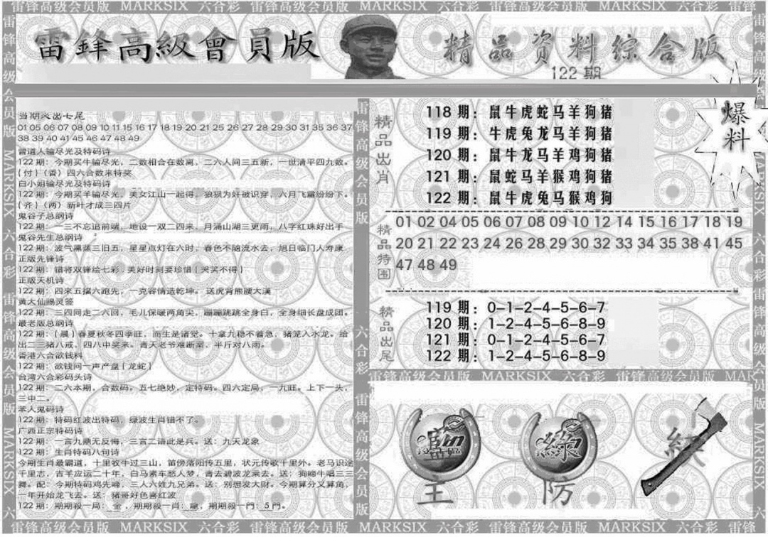 六合彩122期新当天报-4(黑白)
