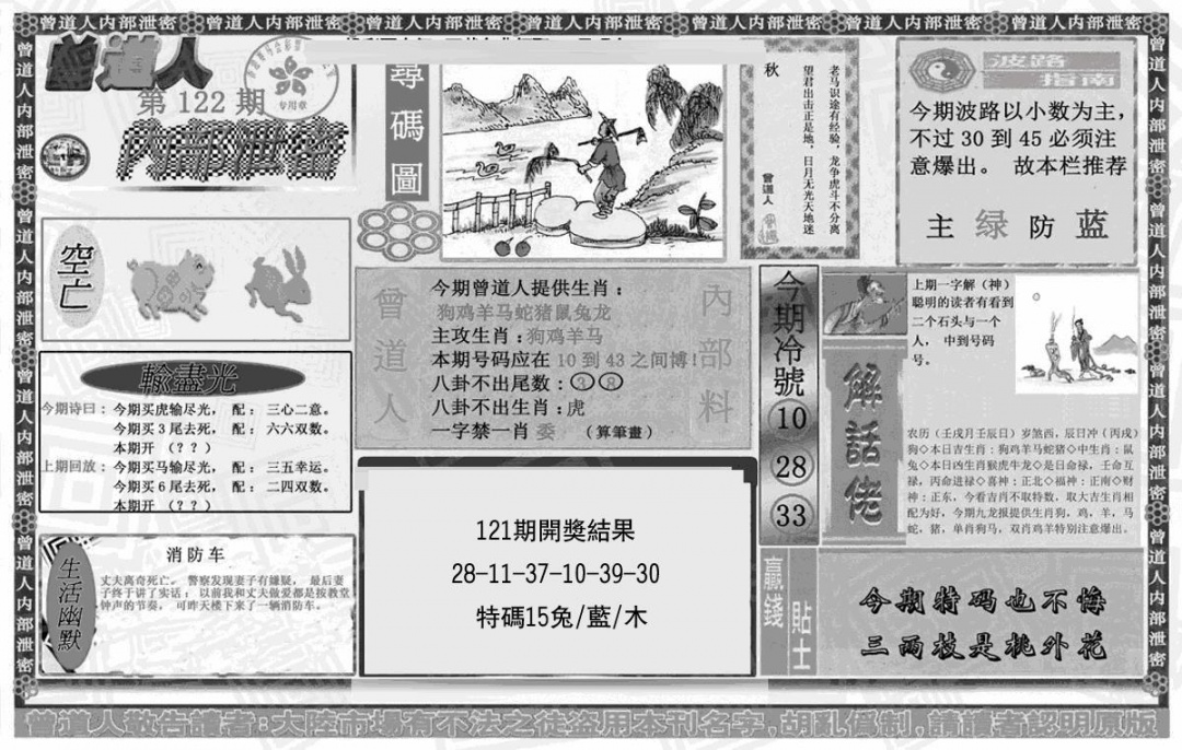六合彩122期曾道人内幕泄密(黑白)