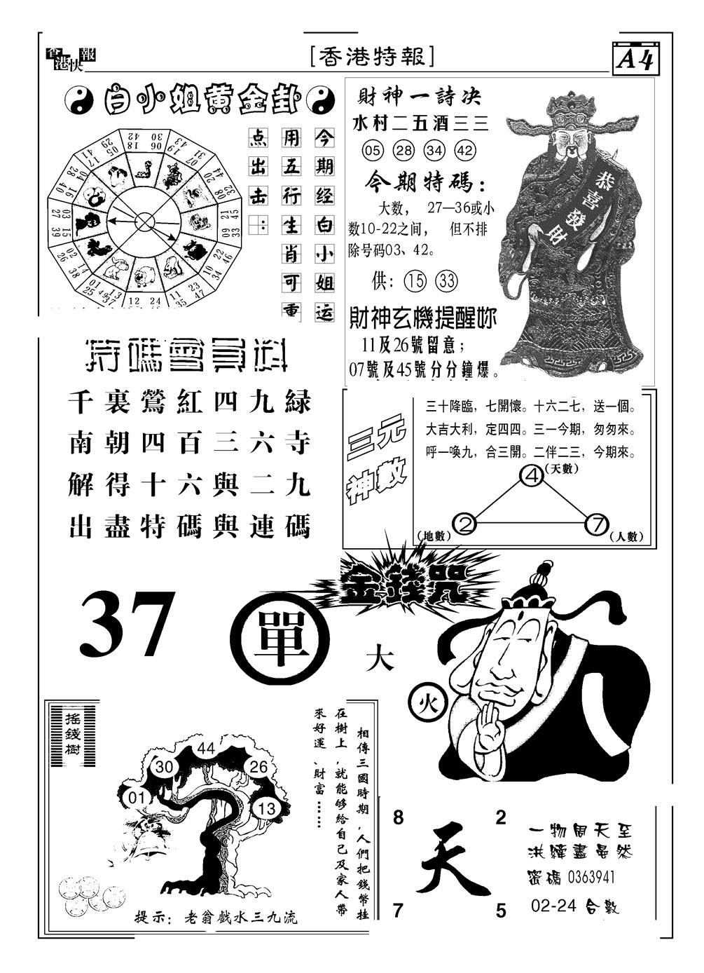 六合彩122期香港特报B(黑白)