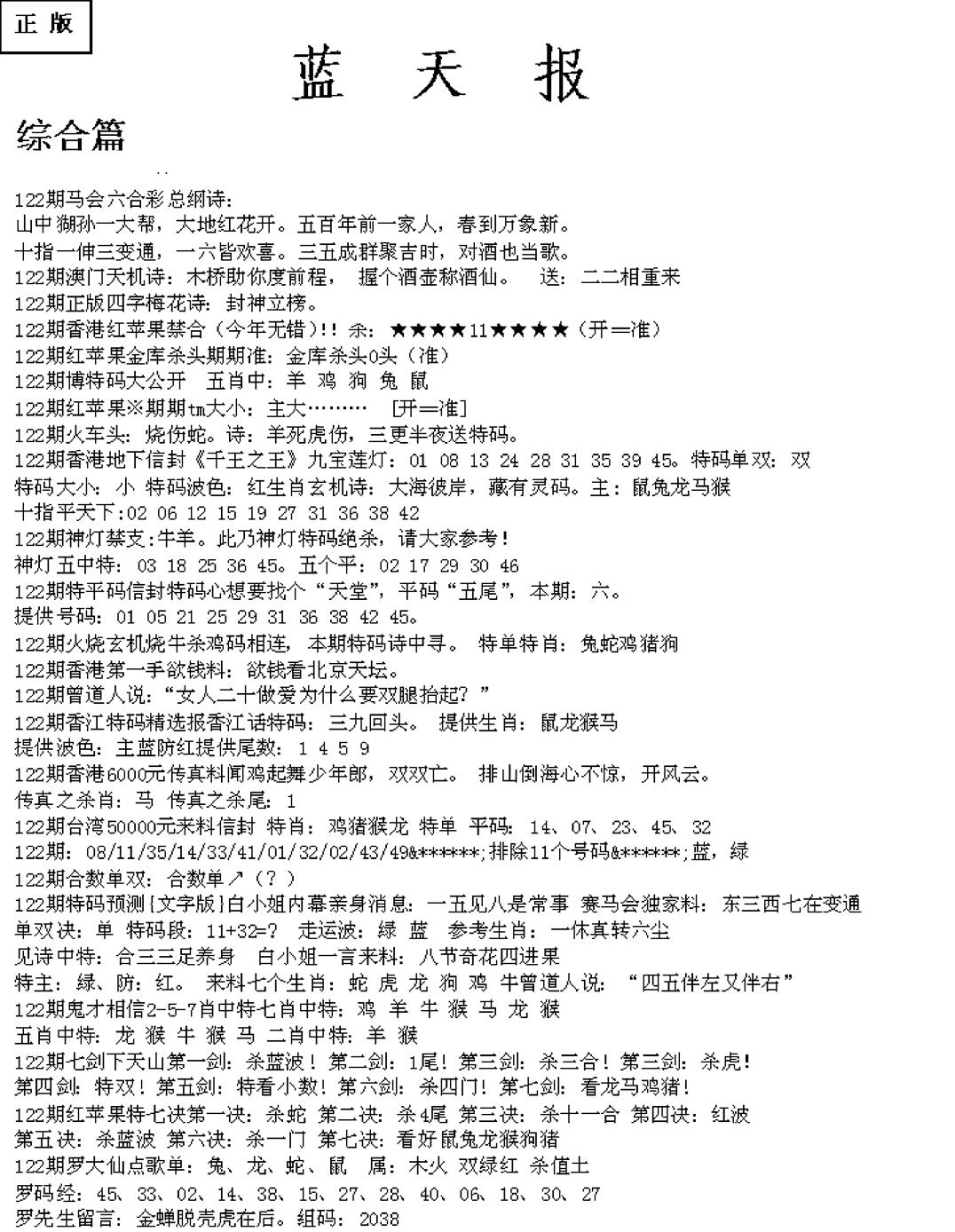 六合彩122期蓝天报A(黑白)