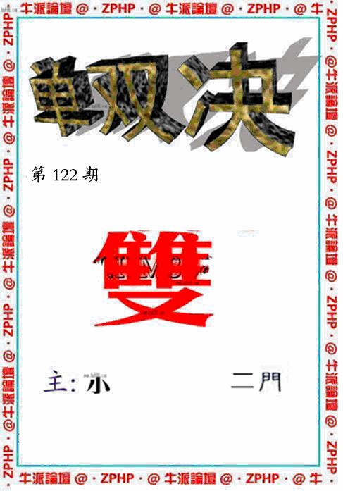 六合彩122期牛派系列2(黑白)