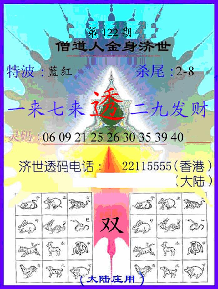 六合彩122期另金身济世(黑白)