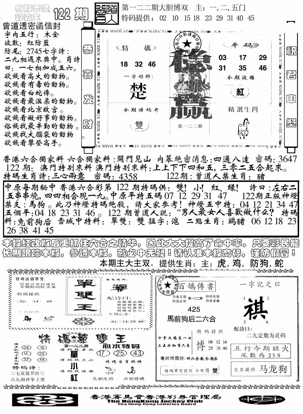 六合彩122期另版彩霸王综合B(黑白)