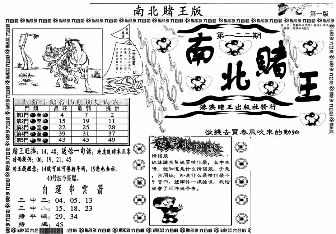 六合彩122期南北赌王A(黑白)