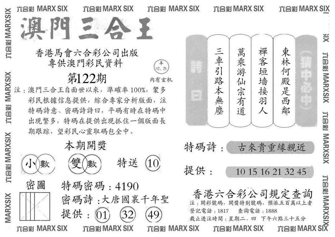 六合彩122期澳门三合王B(黑白)