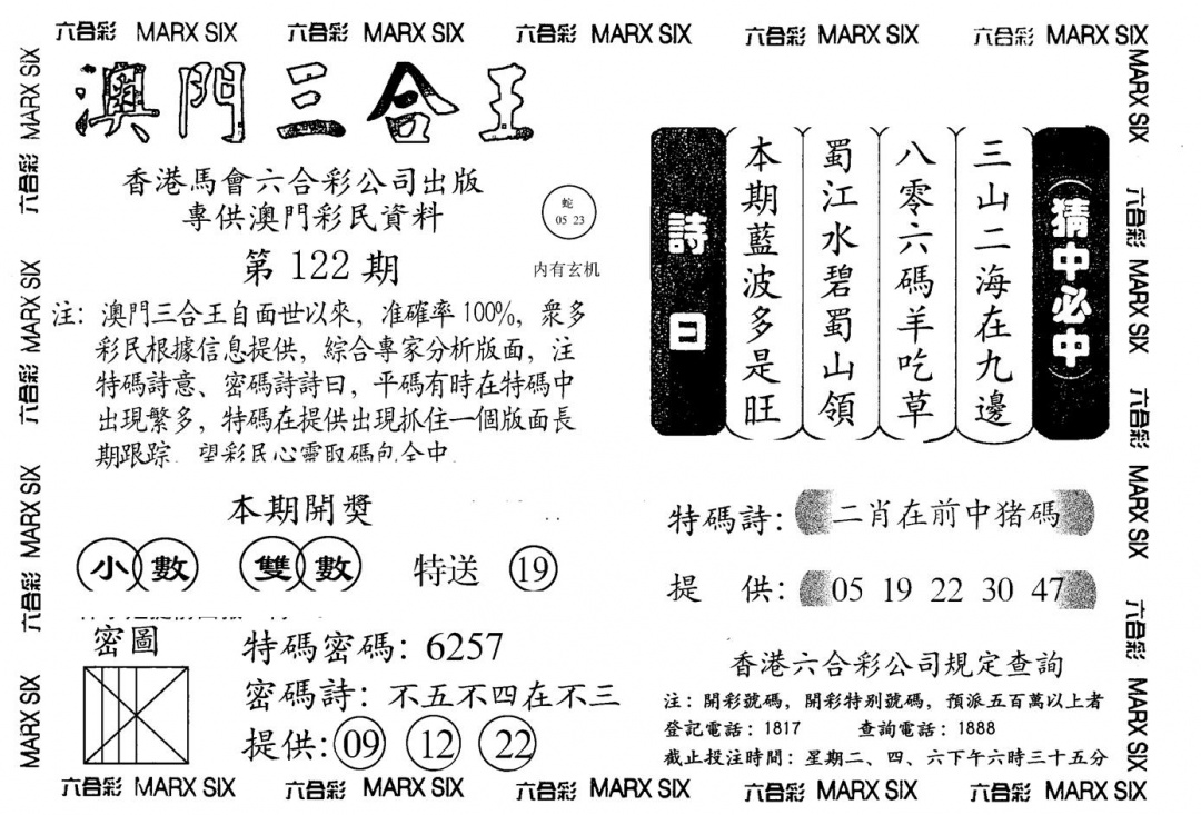 六合彩122期另澳门三合王A(黑白)