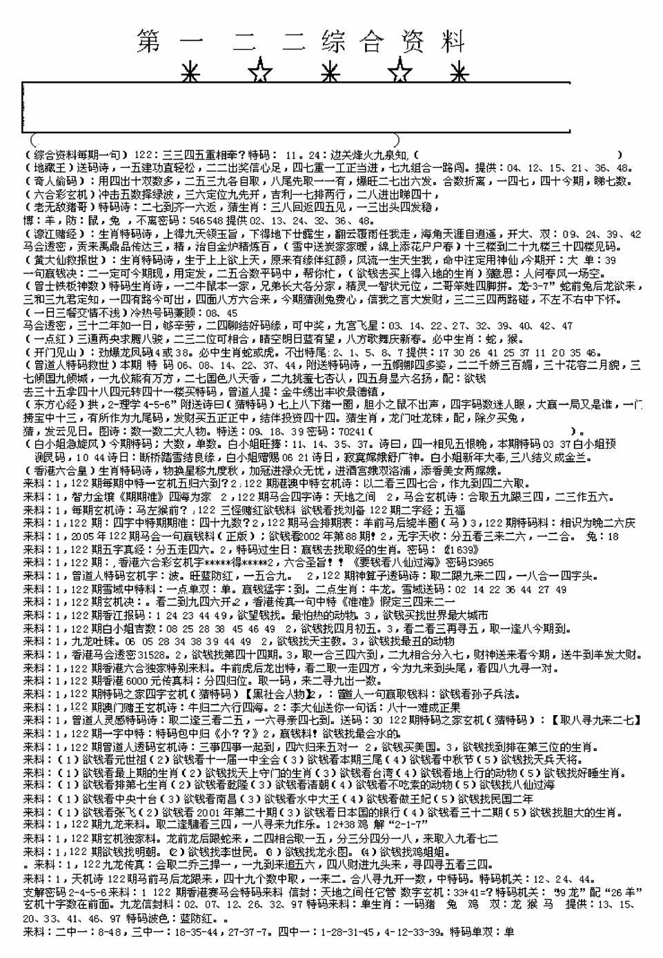 六合彩122期另版来料综合A(黑白)