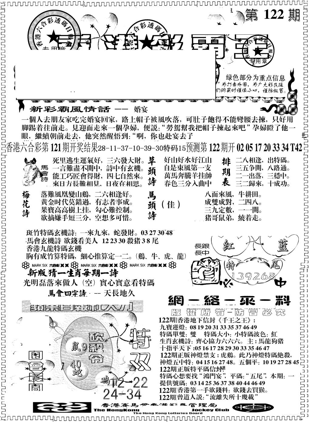 六合彩122期另版彩霸王综合A(黑白)