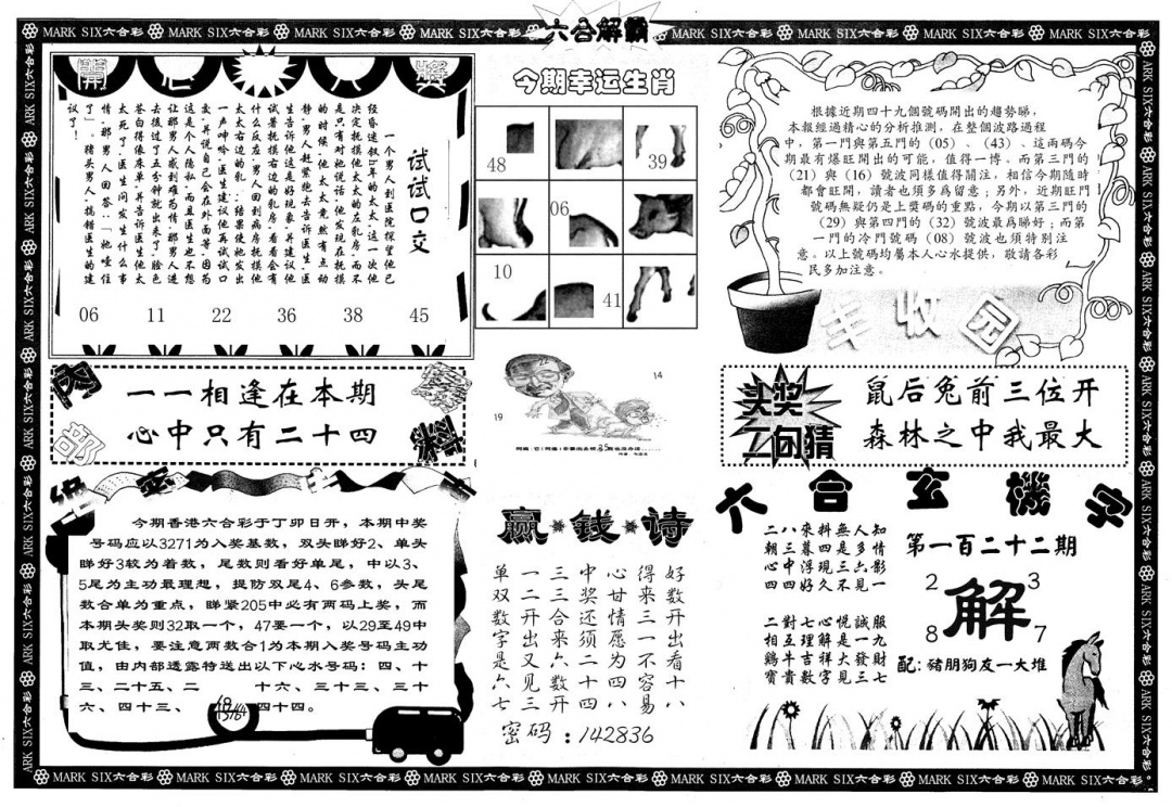六合彩122期另版六合解霸B(黑白)