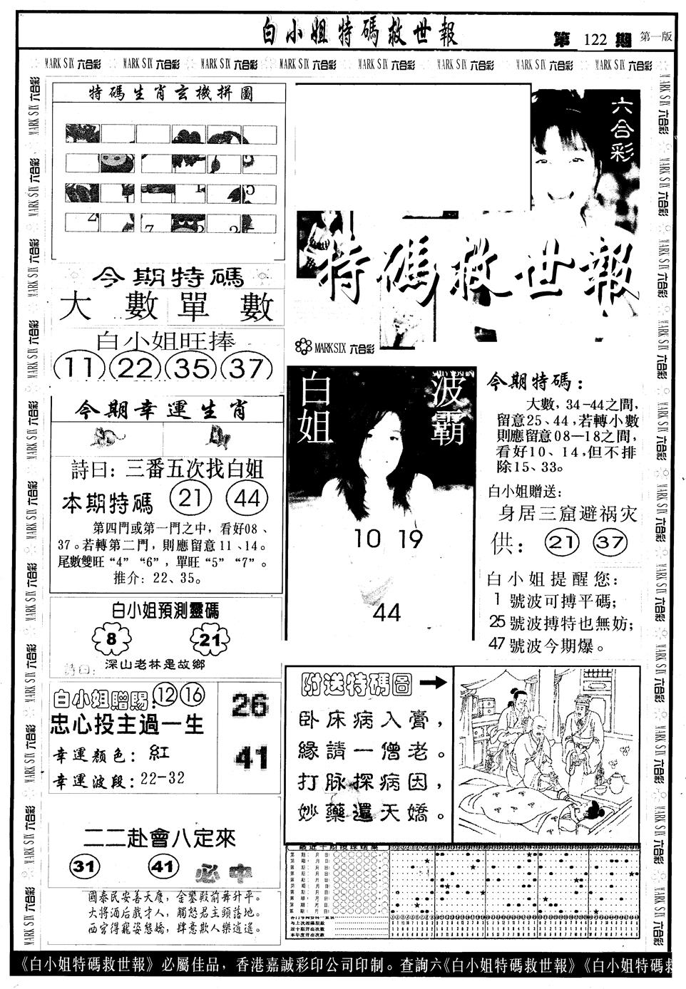 六合彩122期另版白急旋风A(黑白)