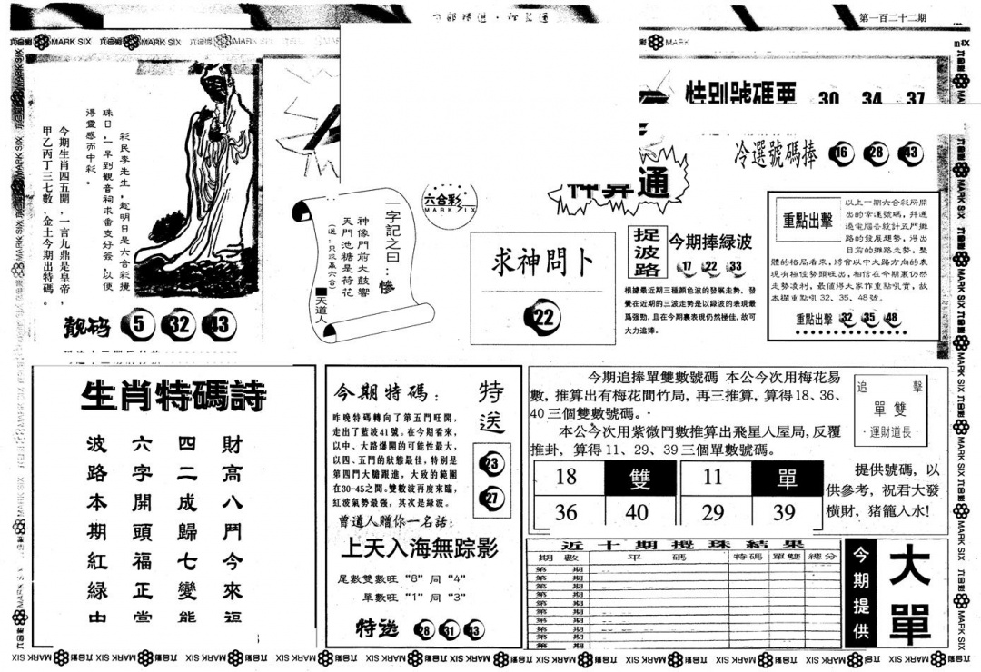 六合彩122期另版内精神算通A(黑白)