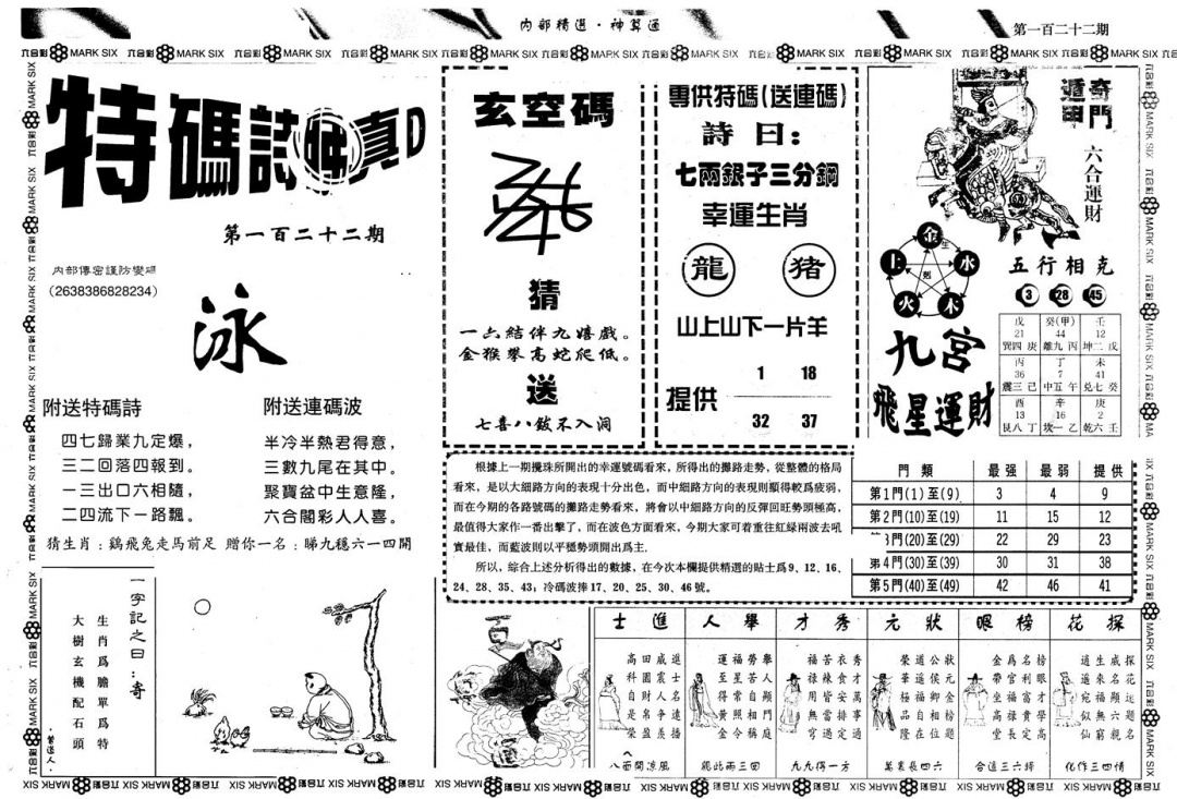 六合彩122期另版内精神算通B(黑白)