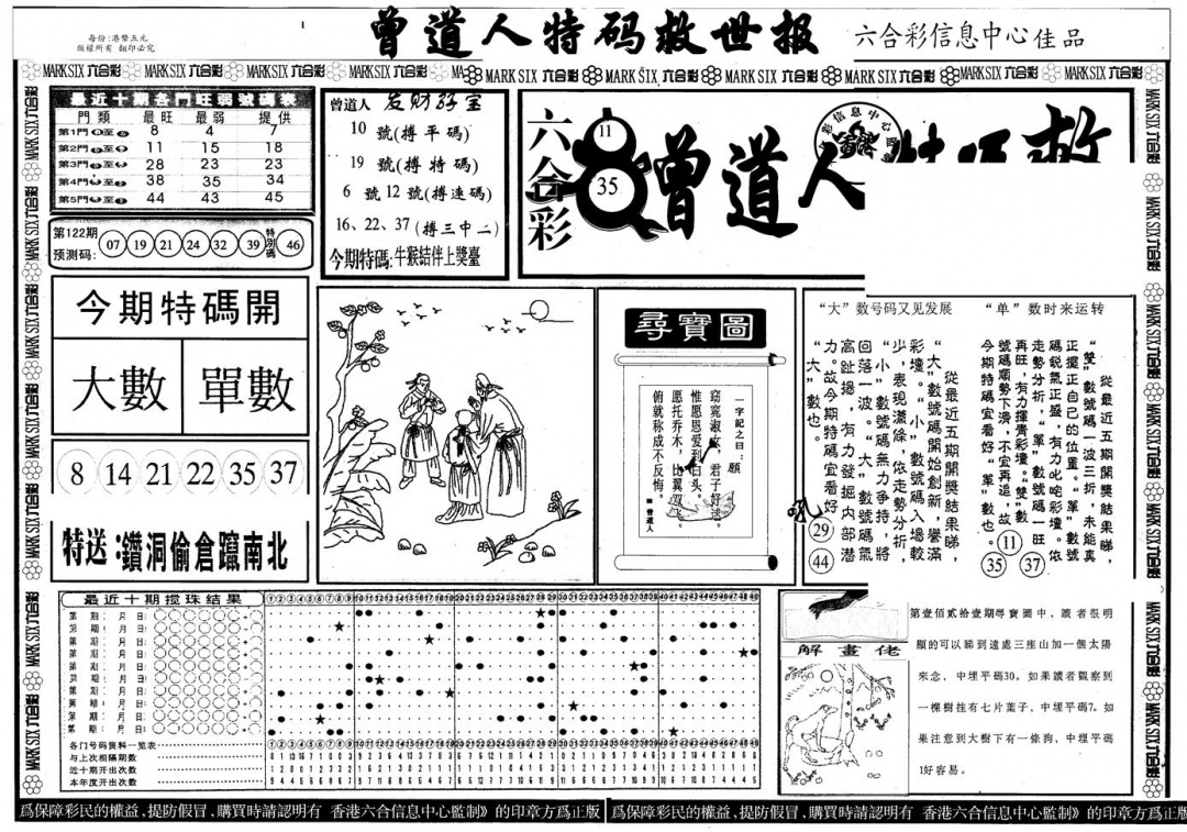六合彩122期另版曾特救世报A(黑白)