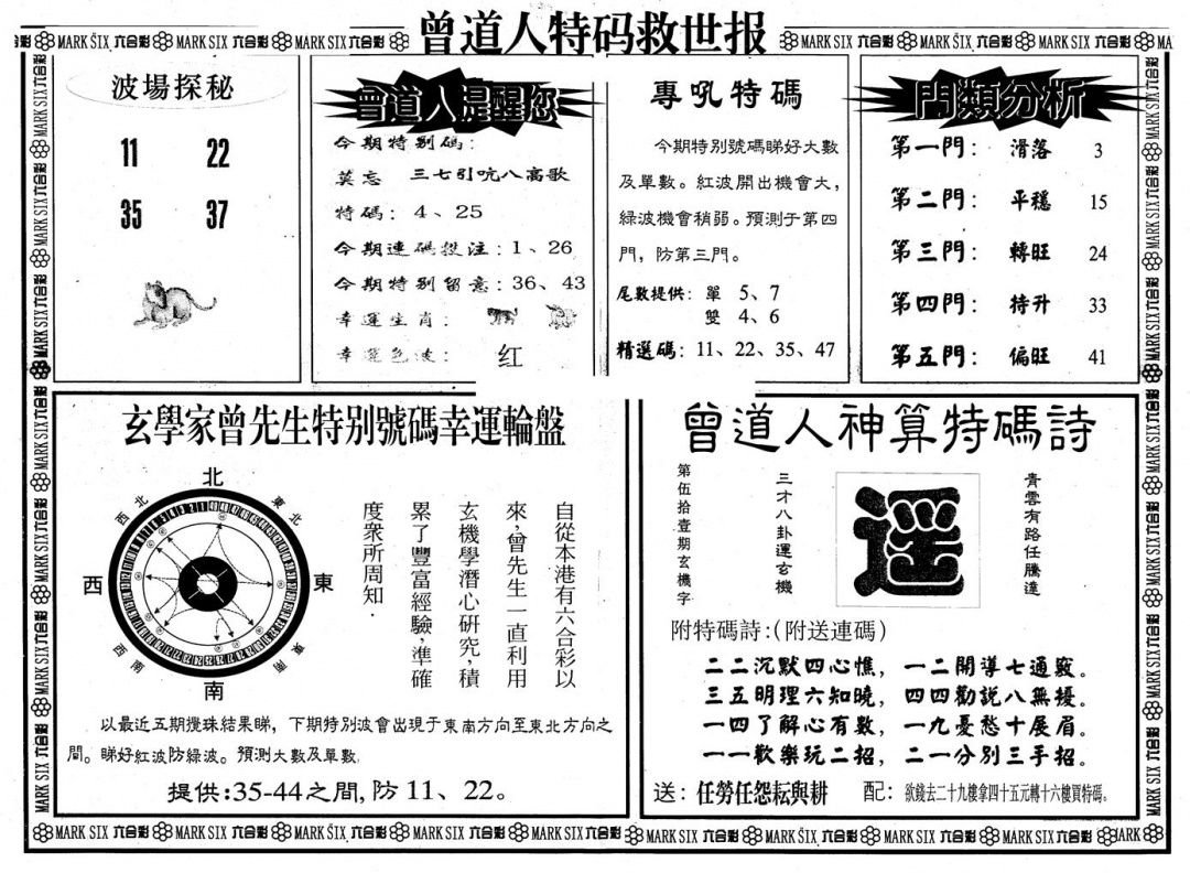 六合彩122期另版曾特救世报B(黑白)