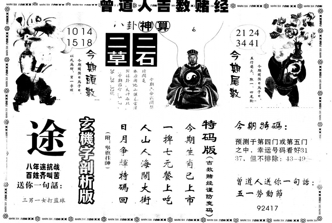 六合彩122期另版吉数堵经B(黑白)