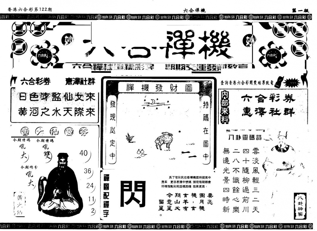 六合彩122期另版六合禅机A(黑白)