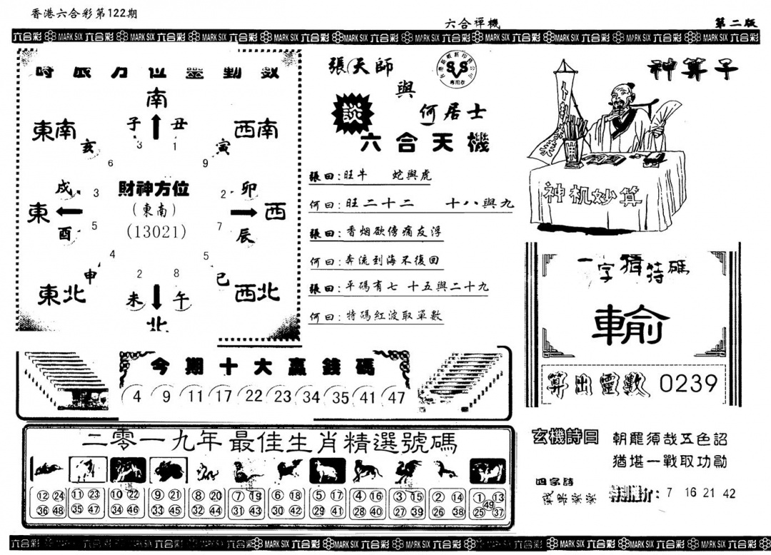 六合彩122期另版六合禅机B(黑白)