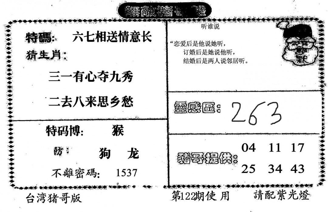 六合彩122期无敌猪哥B(黑白)