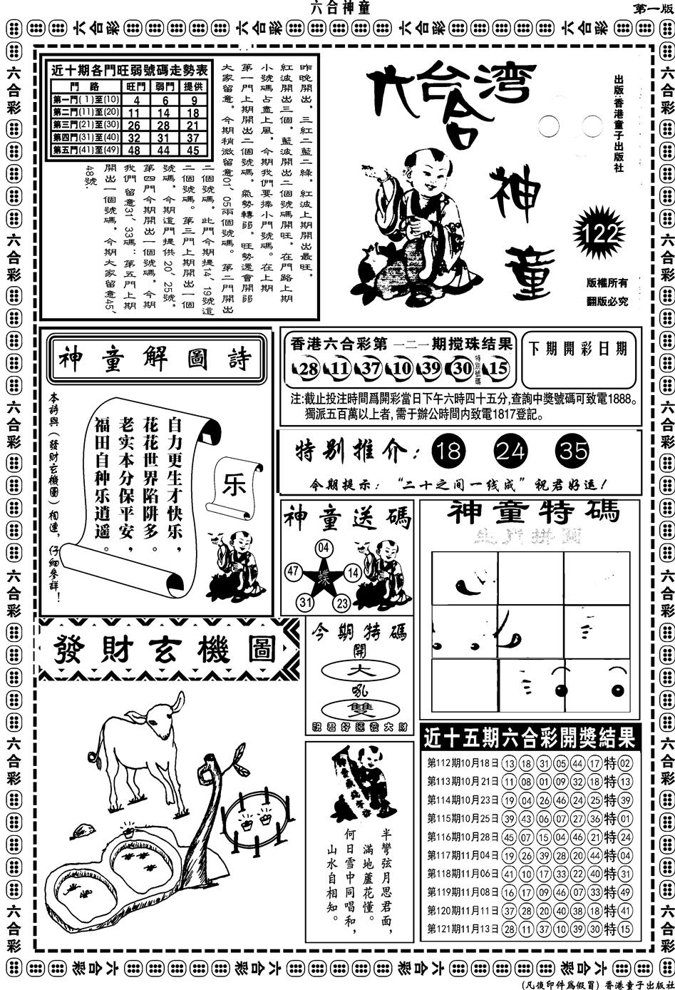 六合彩122期另版六合神童A(黑白)