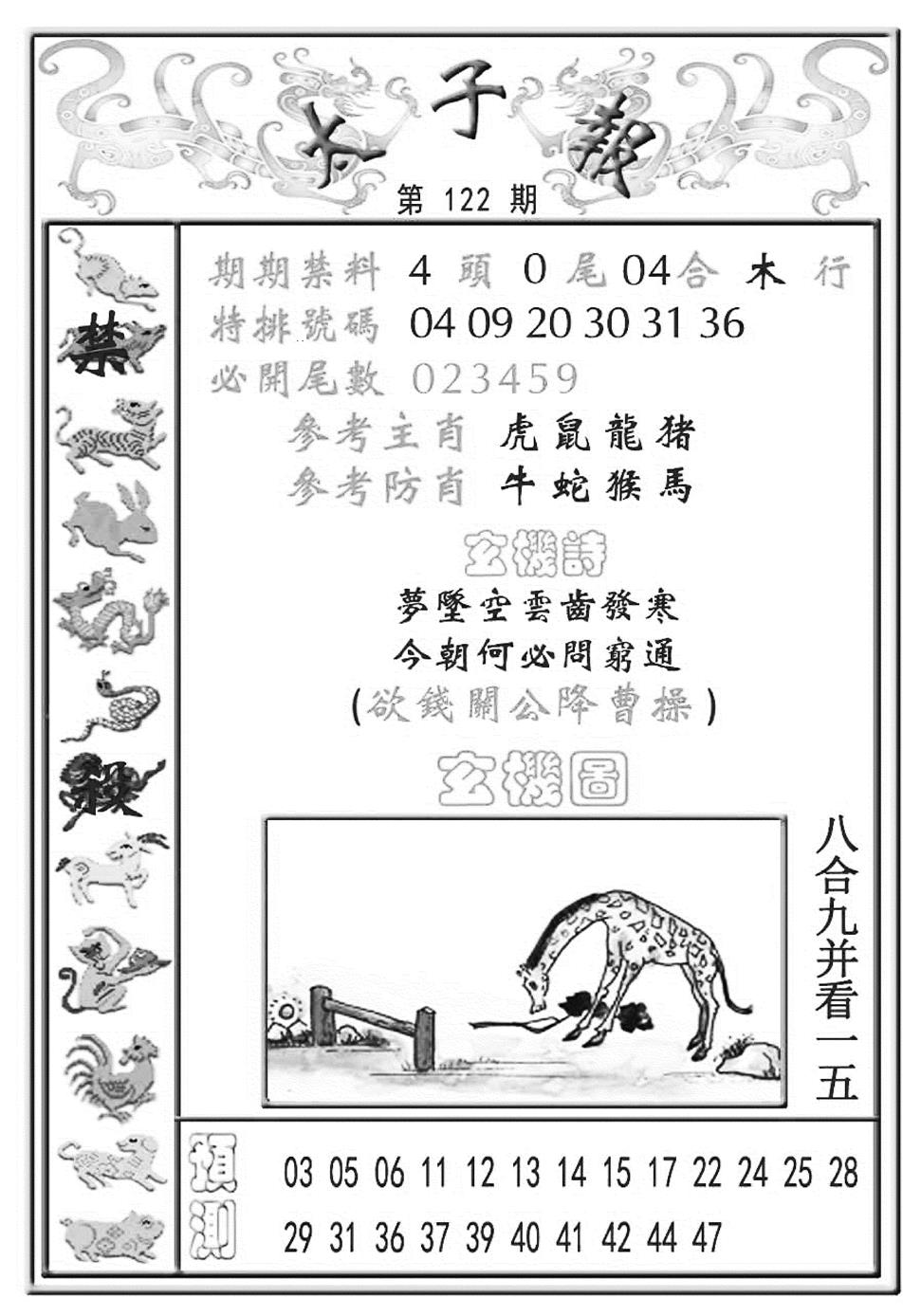 六合彩122期太子报(彩)(黑白)